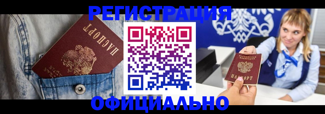 прописка 2025 в Забайкальском крае